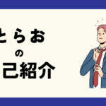 自己紹介