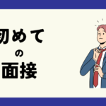 初めての面接